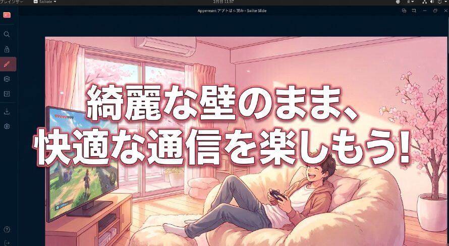 綺麗な壁のまま、快適な通信を楽しもうと呼びかけるまとめのスライド画像