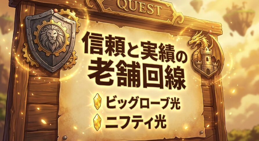 信頼と実績の老舗回線 ビッグローブ光・ニフティ光
