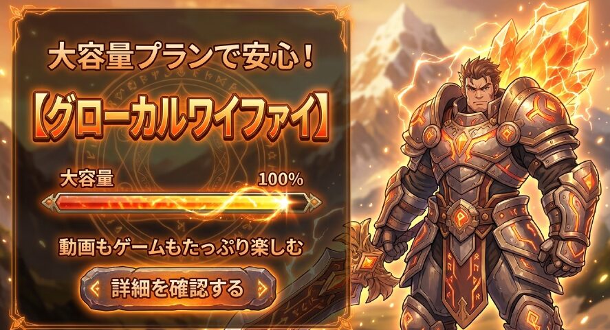 大容量プランで安心!【グローカルワイファイ】。大容量100%で動画もゲームもたっぷり楽しむ人向けの紹介スライド