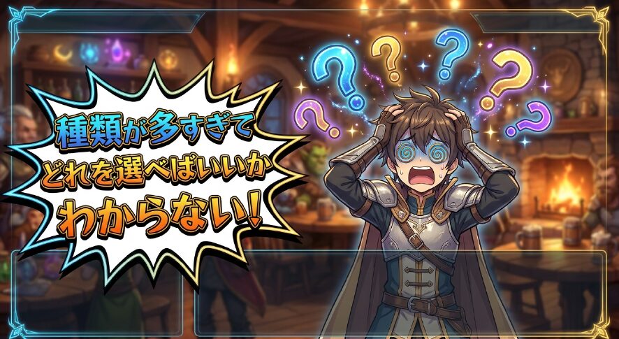 どれを選べばいいかわからない!!と悩む様子を描いたスライド