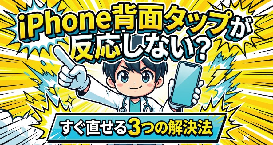 iPhone背面タップが反応しない??すぐ直せる3つの解決法