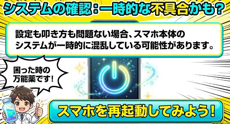 システムが一時的に混乱している可能性に対する万能薬として、スマホを再起動してみることを提案するスライド