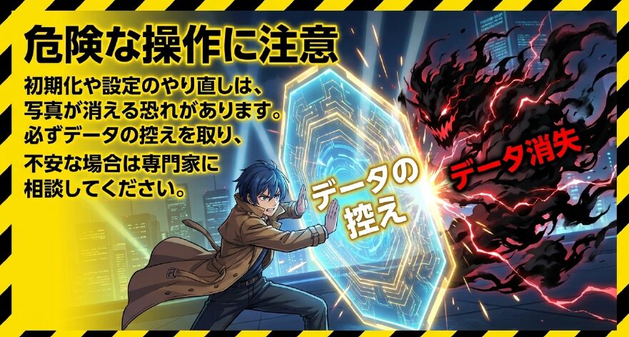 初期化や設定のやり直しによって写真データが消える恐れがあるため、事前のデータ控えを推奨する警告文