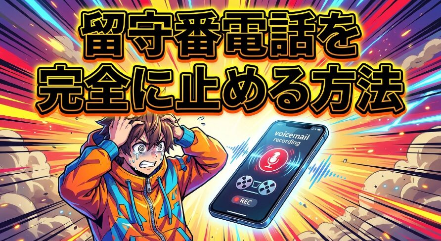 留守番電話を完全に止める方法 のタイトルスライド