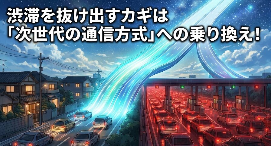 渋滞する料金所の横に光輝く専用バイパス道路が伸び、車が次世代の道へ進む様子を描いたイラスト