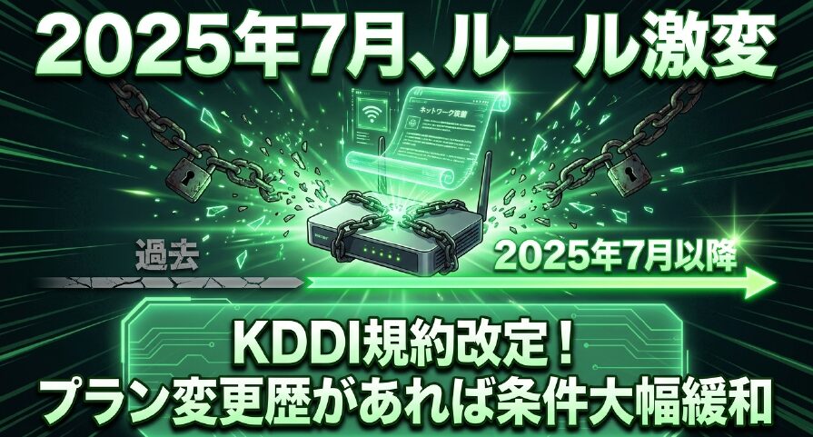 2025年7月以降のKDDI規約改定による条件大幅緩和。