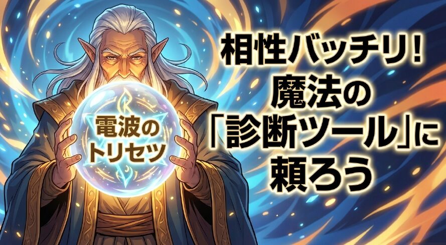 電波のトリセツ＋の相性バッチリ魔法の診断ツール