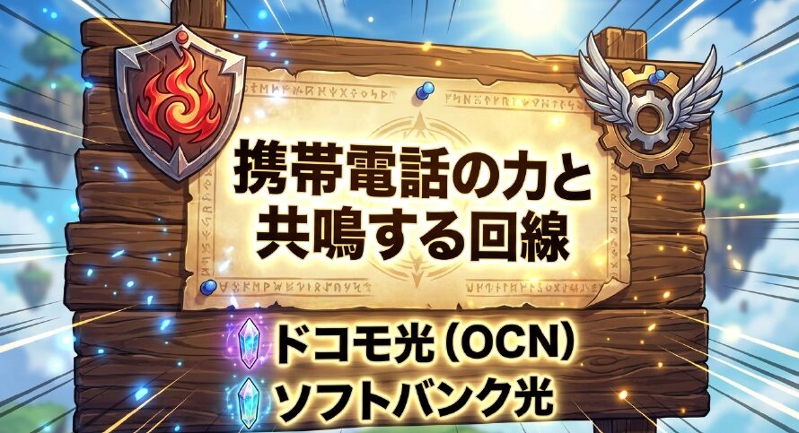 携帯電話の力と共鳴する回線 ドコモ光とソフトバンク光