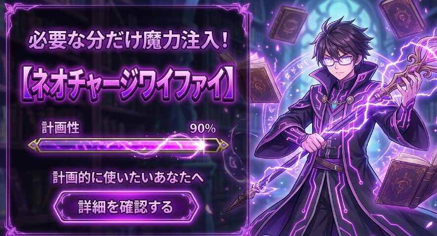 必要な分だけ魔力注入!【ネオチャージワイファイ】。計画性90%で計画的に使いたいあなたへの紹介スライド