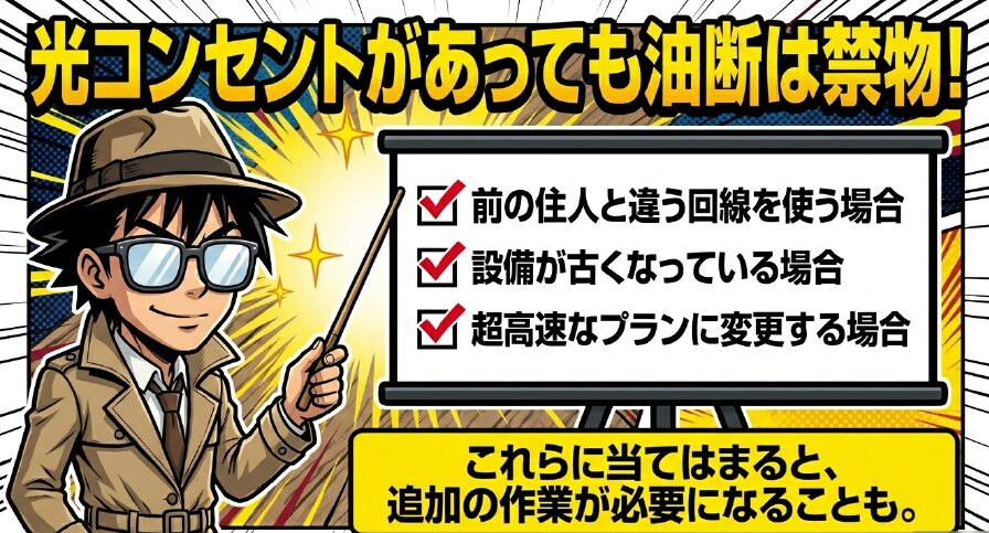 設備が古い場合など、光コンセントがあっても追加作業が必要になるケースの解説イラスト