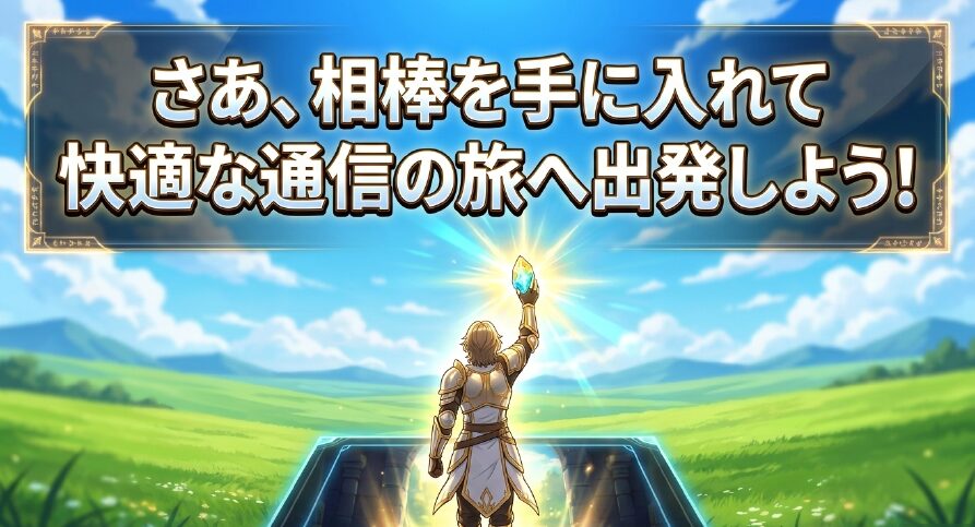 さあ、相棒を手に入れて快適な通信の旅へ出発しよう!と旅立ちを促すまとめスライド