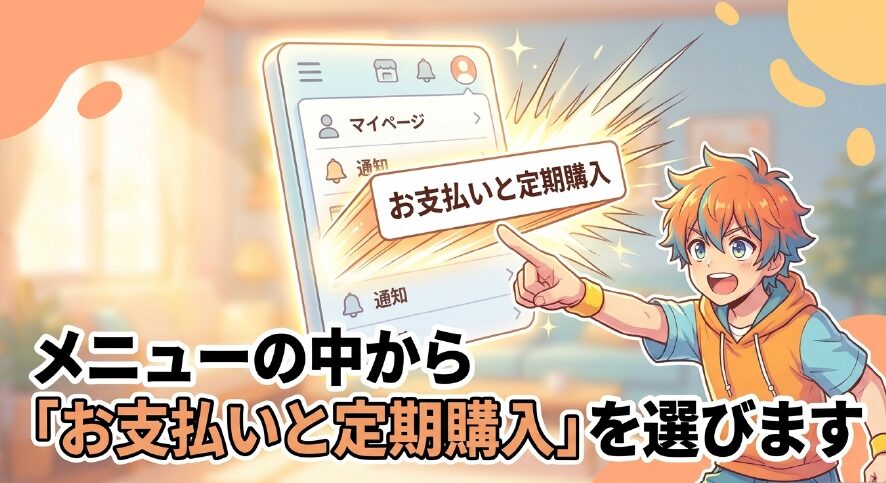 メニューの中から「お支払いと定期購入」を選びます