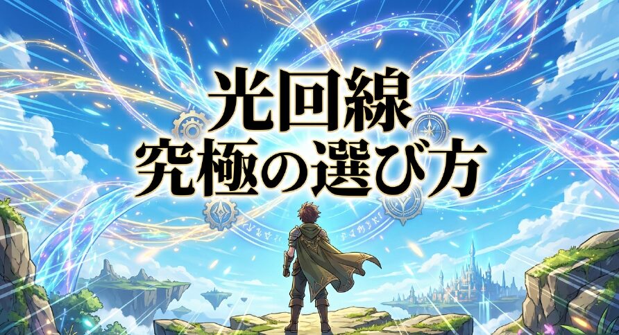 光回線のおすすめ比較と究極の選び方
