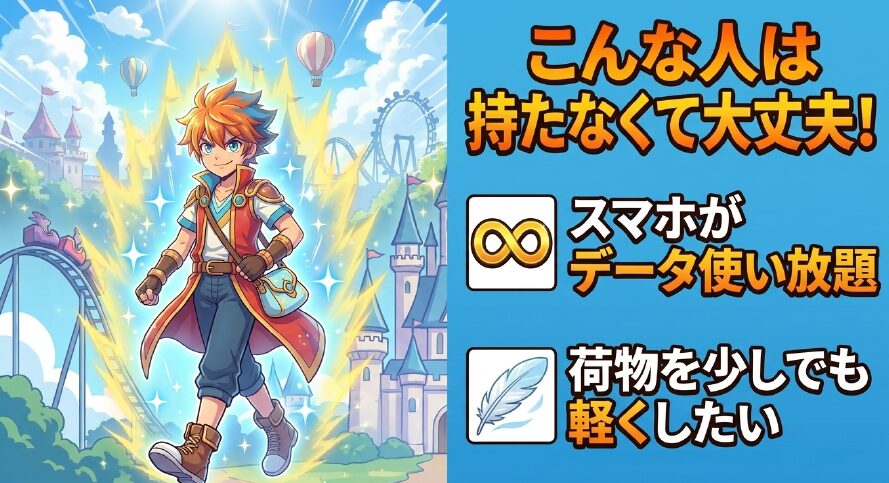 スマホがデータ使い放題の人、荷物を少しでも軽くしたい人はポケットWi-Fiを持たなくて大丈夫