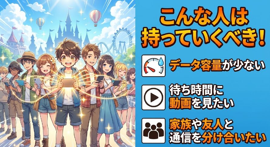 データ容量が少ない、待ち時間に動画を見たい、家族や友人と通信を分け合いたい人はポケットWi-Fiを持っていこう