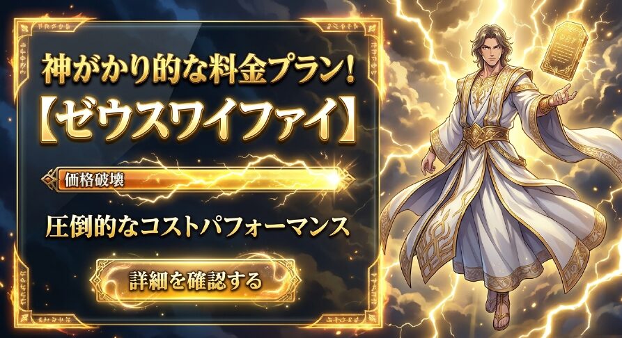 神がかり的な料金プラン!【ゼウスワイファイ】。価格破壊、圧倒的なコストパフォーマンスを伝える紹介スライド
