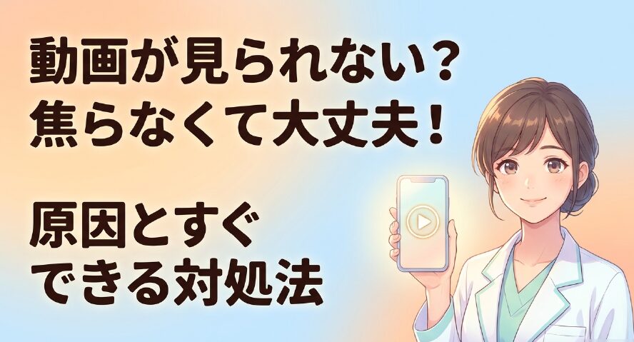 動画が見られない？焦らなくて大丈夫！原因とすぐできる対処法