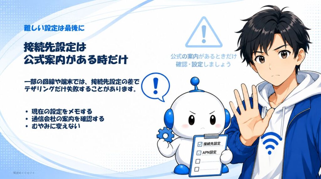テザリングのAPNなどの接続先設定は公式案内がある時だけ確認する