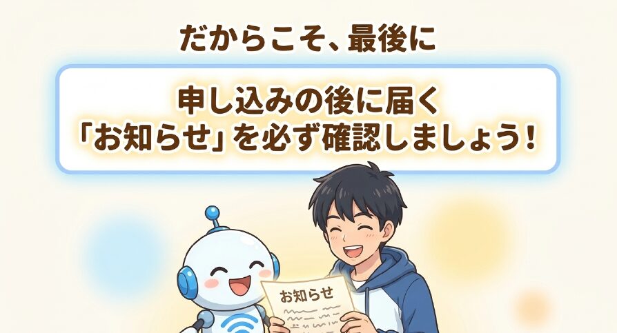 工事の有無は申し込みの後に届くお知らせを必ず確認しましょう
