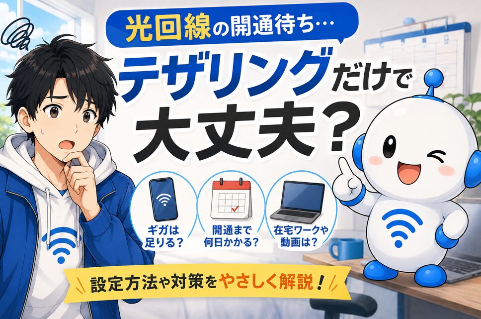 光回線の開通待ち中にテザリングだけで大丈夫か悩むyuuと、設定方法や代替策を案内するでんぱるのアイキャッチ画像
