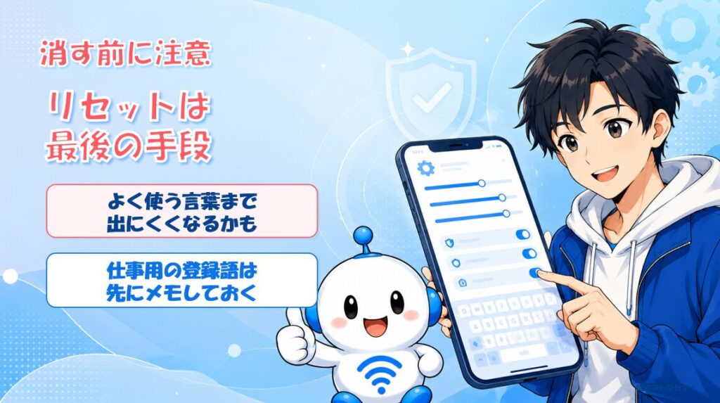 キーボードの学習リセットは最後の手段。よく使う言葉が出にくくなるため仕事用の登録語は先にメモしておく