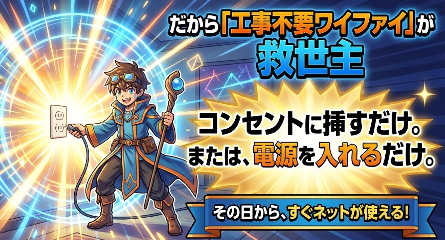 コンセントに挿すだけ、または電源を入れるだけですぐネットが使える工事不要WiFi