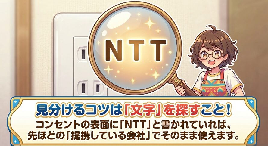 光コンセントを見分けるコツとして、コンセントの表面に「NTT」という文字が書かれているか探すことを促す画像
