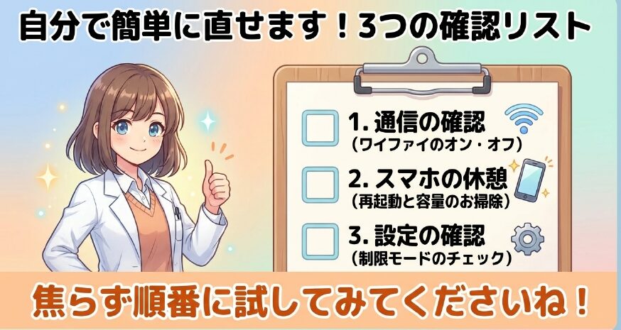 自分で簡単に直せます！3つの確認リスト。通信の確認、スマホの休憩、設定の確認