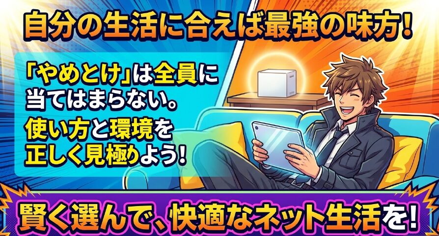 ホームルーターは自分の生活に合えば最強の味方。使い方と環境を正しく見極めて賢く選ぼう。