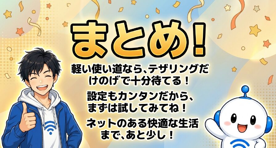 軽い使い道ならテザリングだけで十分待てる。設定もカンタンだから試してみてというまとめ