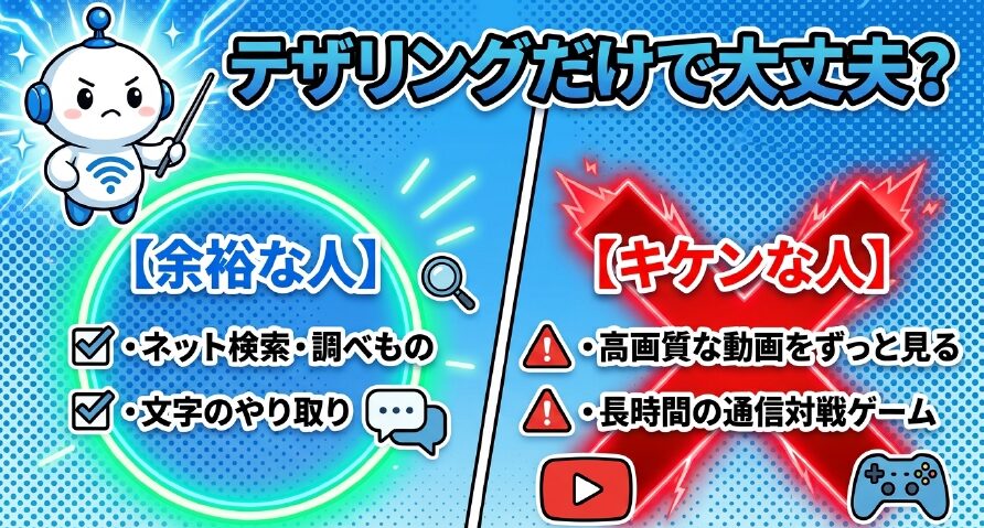 テザリングで余裕な使い方（ネット検索など）とキケンな使い方（動画視聴など）の目安