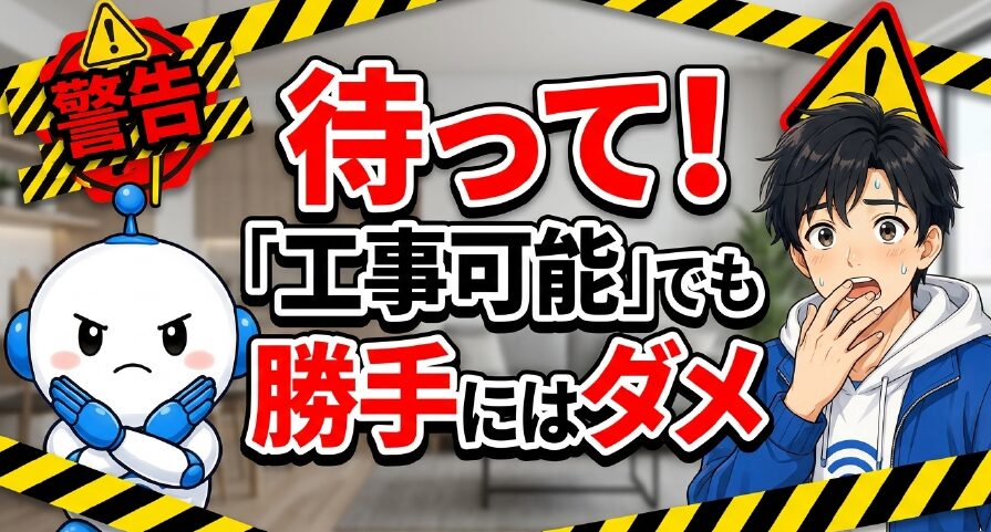 「工事可能」でも勝手に工事してはいけないという注意喚起