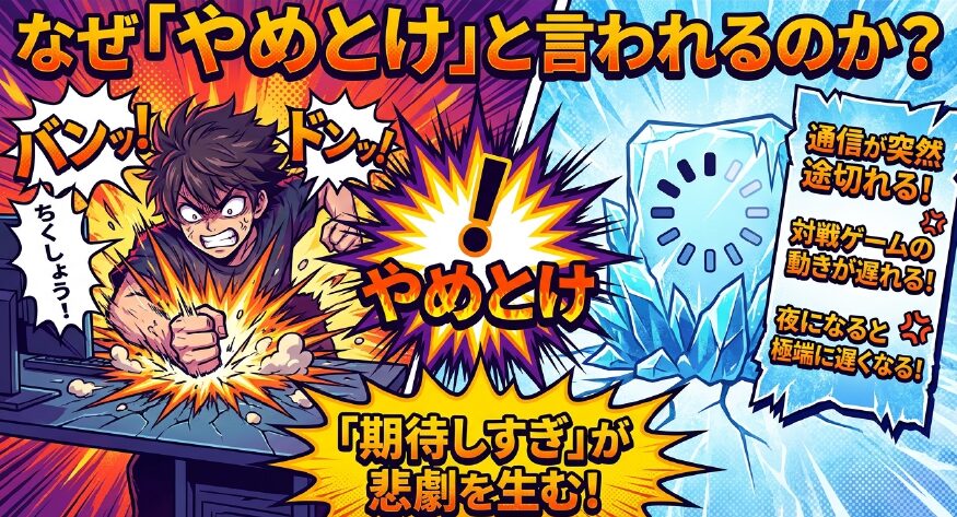なぜホームルーターはやめとけと言われるのか。通信の途切れ、ゲームの遅延、夜間の速度低下など「期待しすぎ」が不満を生む理由。