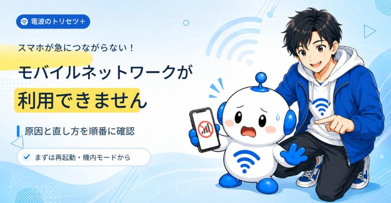「モバイルネットワークが利用できません」と表示されたスマホに困るでんぱると、確認方法を案内するyuu