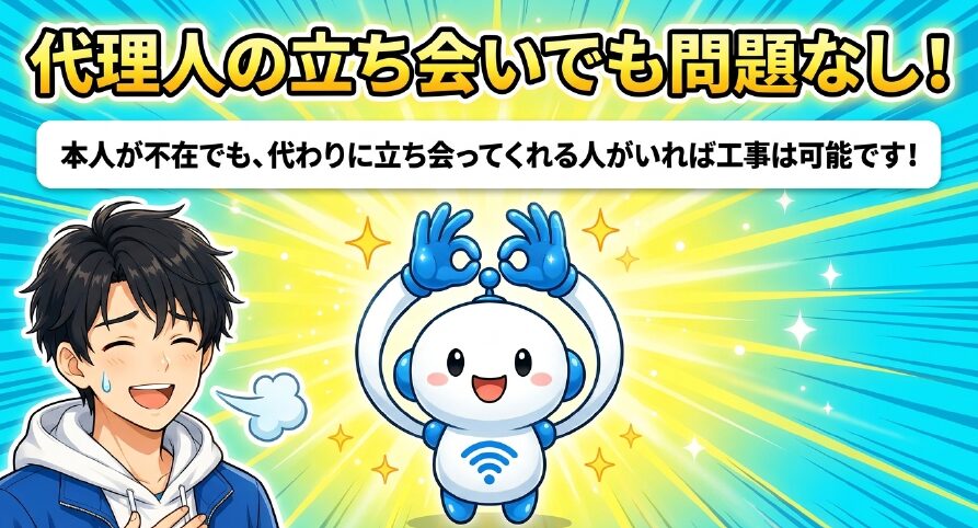 本人が不在でも代わりに立ち会ってくれる代理人がいれば光回線工事は可能