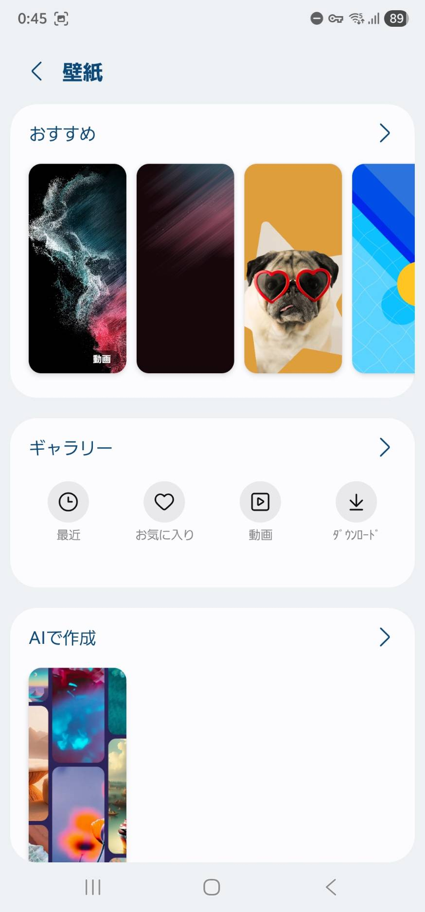 Galaxyの壁紙選択画面に表示された「ギャラリー」
