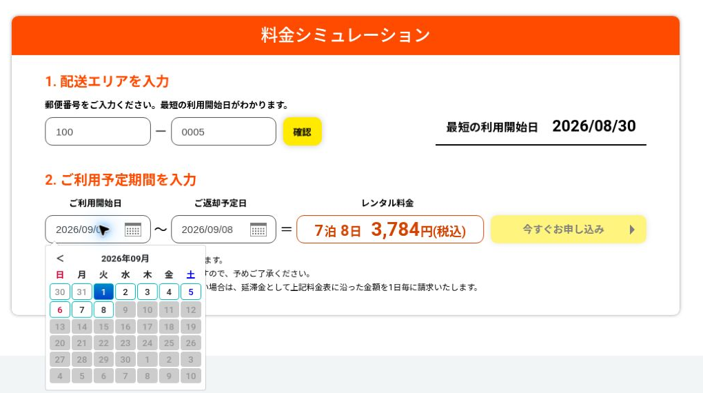 縛りなしWiFiで利用開始日と返却予定日を選び7泊8日の料金を確認する画面
