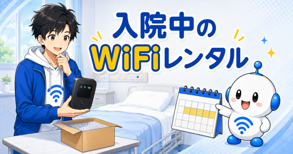 病室でポケットWiFiと返却日カレンダーを確認するyuuとでんぱる