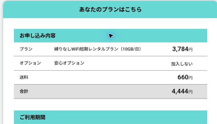 縛りなしWiFiの7泊8日プラン3784円と送料660円を含む合計4444円の申込画面
