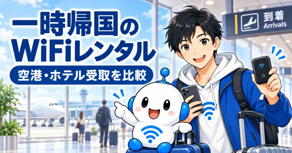 一時帰国のWiFiレンタルを空港受取とホテル受取で比較